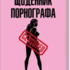 «Щоденник порнографа» Денні Кінг