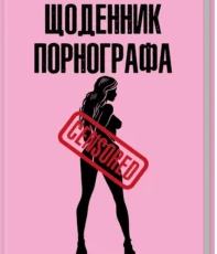 «Щоденник порнографа» Денні Кінг