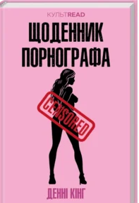«Щоденник порнографа» Денні Кінг