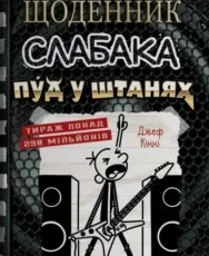 «Щоденник слабака. Книга 17. Пуд у штанях» Джефф Кінні
