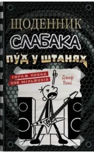 «Щоденник слабака. Книга 17. Пуд у штанях» Джефф Кінні