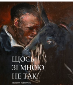 «Щось зі мною не так» Андрій Любка