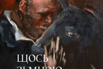 «Щось зі мною не так» Андрій Любка