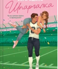 «Шпаргалка» Сара Адамс