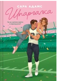 «Шпаргалка» Сара Адамс