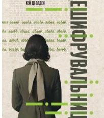 «Дешифрувальниця: жінка, яка змінила хід подій» К. Д. Олден