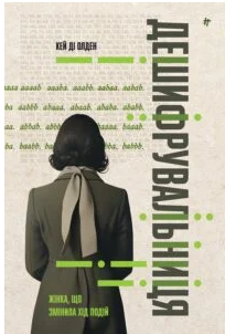 «Дешифрувальниця: жінка, яка змінила хід подій» К. Д. Олден