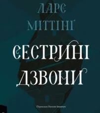 «Сестрині дзвони» Ларс Міттінґ