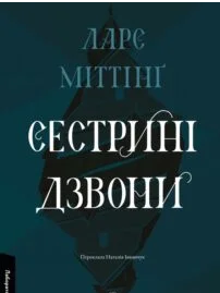 «Сестрині дзвони» Ларс Міттінґ