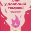 «Сяй у довбаній темряві. Прості способи зцілити душу» Тара Шустер