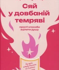 «Сяй у довбаній темряві. Прості способи зцілити душу» Тара Шустер