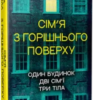 Сім’я з горішнього поверху» Ліса Джуелл