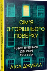 Сім’я з горішнього поверху» Ліса Джуелл