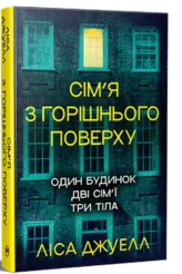 Сім’я з горішнього поверху» Ліса Джуелл