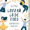 «Слухай своє тіло — найкращого друга у всьому світі» Ліз Бурбо