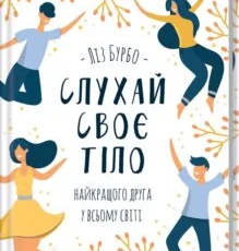 «Слухай своє тіло — найкращого друга у всьому світі» Ліз Бурбо