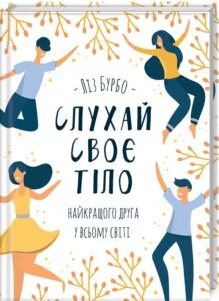 «Слухай своє тіло — найкращого друга у всьому світі» Ліз Бурбо