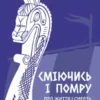 «Сміючись і помру. Про життя і смерть видатних вікінгів» Том Шиппі