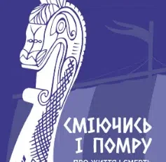 «Сміючись і помру. Про життя і смерть видатних вікінгів» Том Шиппі