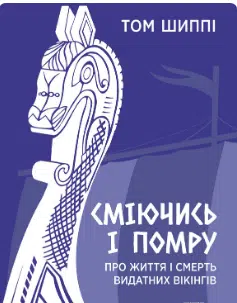 «Сміючись і помру. Про життя і смерть видатних вікінгів» Том Шиппі