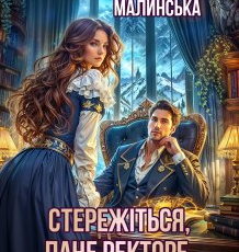 «Стережіться, пане ректоре, або Справу веде потраплянка!» Софія Малинська