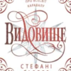 «Святкова новела про всесвіт Каравалу» Стефані Гарбер