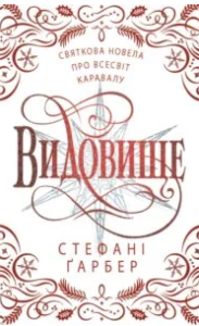 «Святкова новела про всесвіт Каравалу» Стефані Гарбер