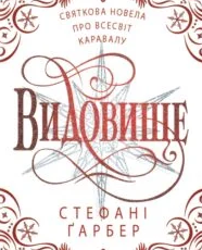 «Святкова новела про всесвіт Каравалу» Стефані Гарбер