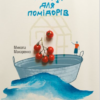 «Т еплиця для помідорів» Микола Макаренко
