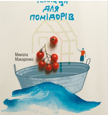 «Т еплиця для помідорів» Микола Макаренко