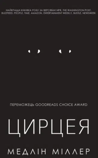 «Цирцея» Медлін Міллер