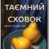 «Таємний сховок» Яель ван дер Вуден