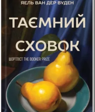 «Таємний сховок» Яель ван дер Вуден