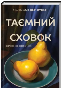 «Таємний сховок» Яель ван дер Вуден