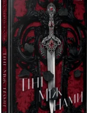 «Тіні між нами. Книга 1» Тріша Левенселлер