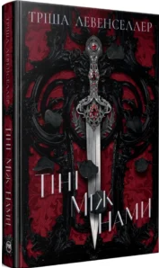 «Тіні між нами. Книга 1» Тріша Левенселлер