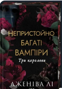 «Три королеви. Книга 3» Дженіва Лі