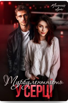 «Турбулентність у серці» Меланія Арт