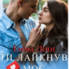 «Ти лайкнув моє серце» Емма Лінн