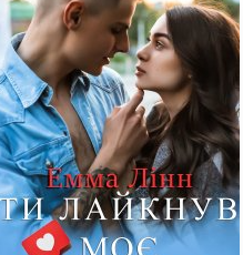 «Ти лайкнув моє серце» Емма Лінн