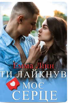 «Ти лайкнув моє серце» Емма Лінн