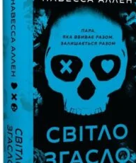 «У темряві. Книга 1. Світло згасло» Навесса Аллен