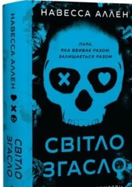 «У темряві. Книга 1. Світло згасло» Навесса Аллен