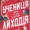 «Учениця лиходія. Книга 2» Ханна Ніколь Мерер