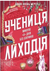 «Учениця лиходія. Книга 2» Ханна Ніколь Мерер