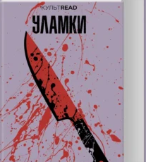 «Уламки» Брет Істон Елліс