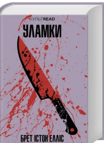 «Уламки» Брет Істон Елліс