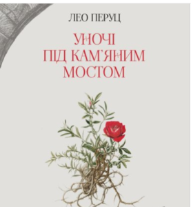 «Уночі під кам’яним мостом» Лео Перуц