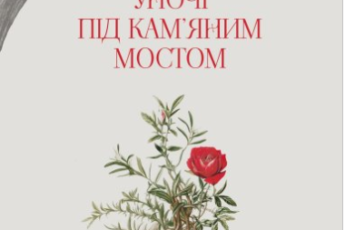 «Уночі під кам’яним мостом» Лео Перуц
