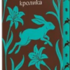 «Упіймати кролика» Лана Басташич